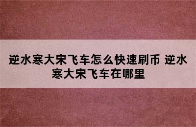 逆水寒大宋飞车怎么快速刷币 逆水寒大宋飞车在哪里